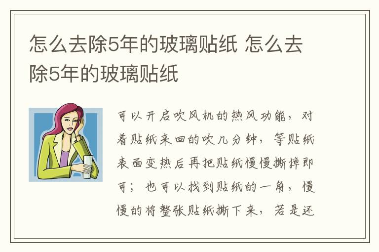 怎么去除5年的玻璃貼紙 怎么去除5年的玻璃貼紙