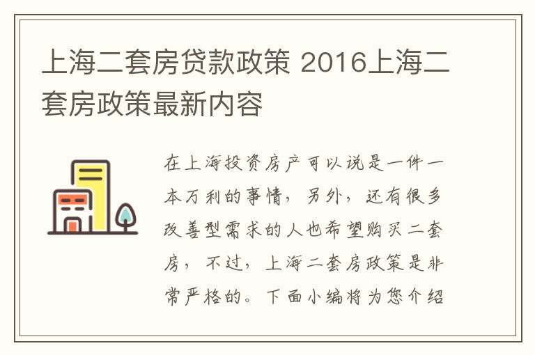 上海二套房貸款政策 2016上海二套房政策最新內(nèi)容