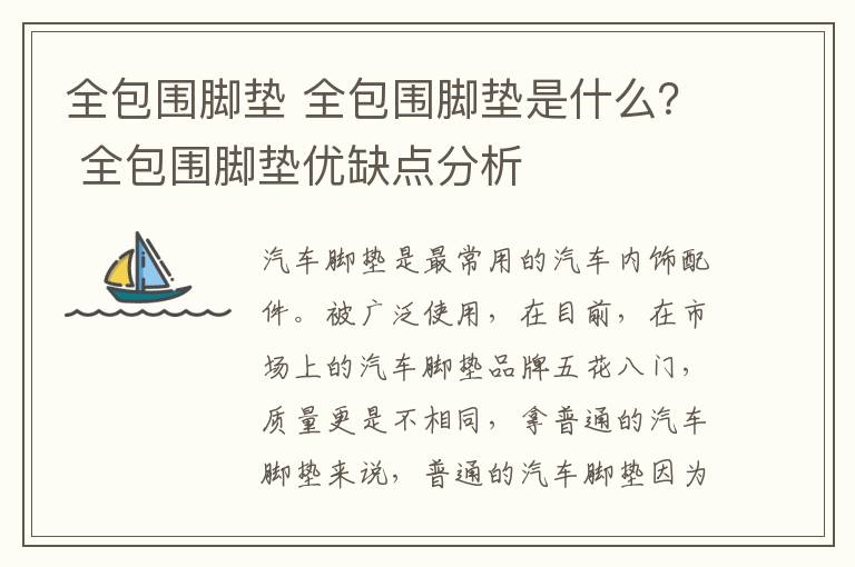 全包圍腳墊 全包圍腳墊是什么？ 全包圍腳墊優(yōu)缺點(diǎn)分析