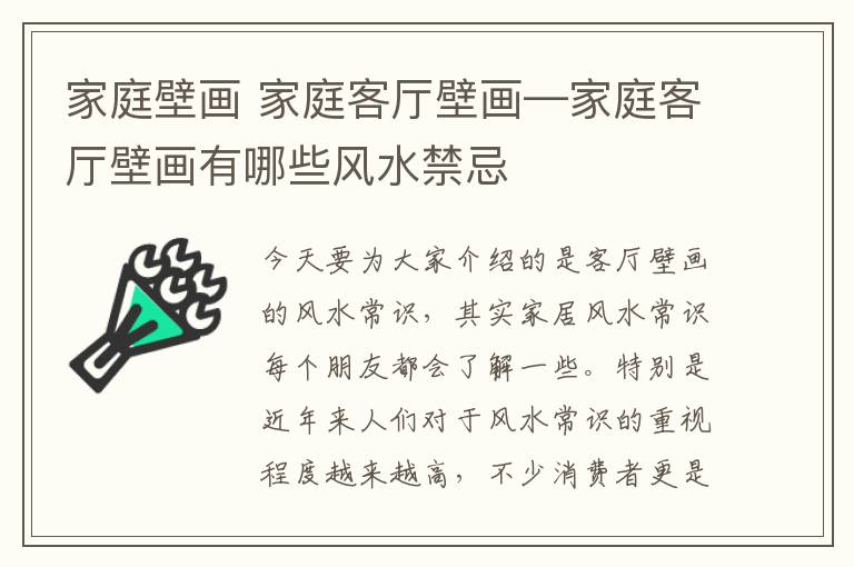 家庭壁畫 家庭客廳壁畫—家庭客廳壁畫有哪些風(fēng)水禁忌