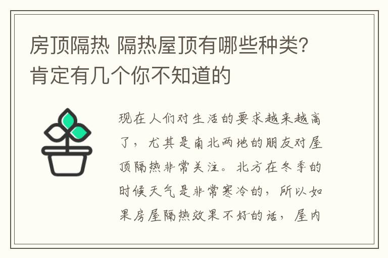 房頂隔熱 隔熱屋頂有哪些種類(lèi)？肯定有幾個(gè)你不知道的