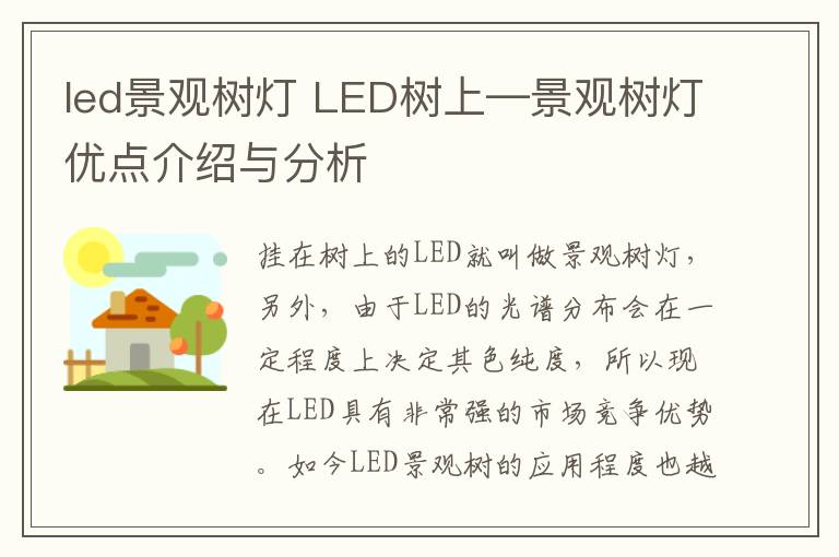 led景觀樹(shù)燈 LED樹(shù)上—景觀樹(shù)燈優(yōu)點(diǎn)介紹與分析