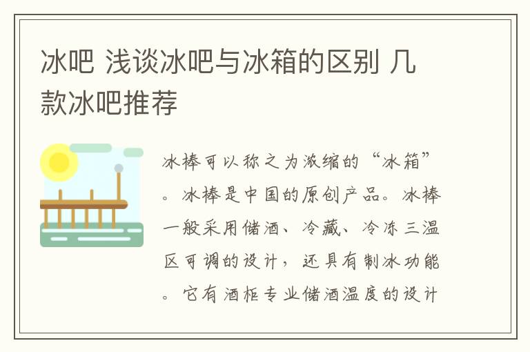 冰吧 淺談冰吧與冰箱的區(qū)別 幾款冰吧推薦