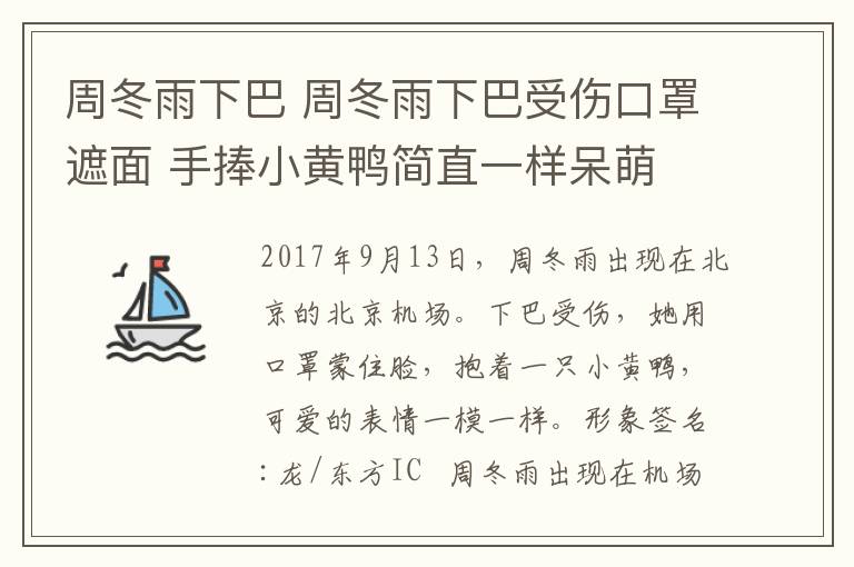 周冬雨下巴 周冬雨下巴受傷口罩遮面 手捧小黃鴨簡直一樣呆萌