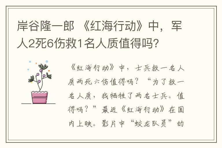 岸谷隆一郎 《紅海行動》中，軍人2死6傷救1名人質(zhì)值得嗎？