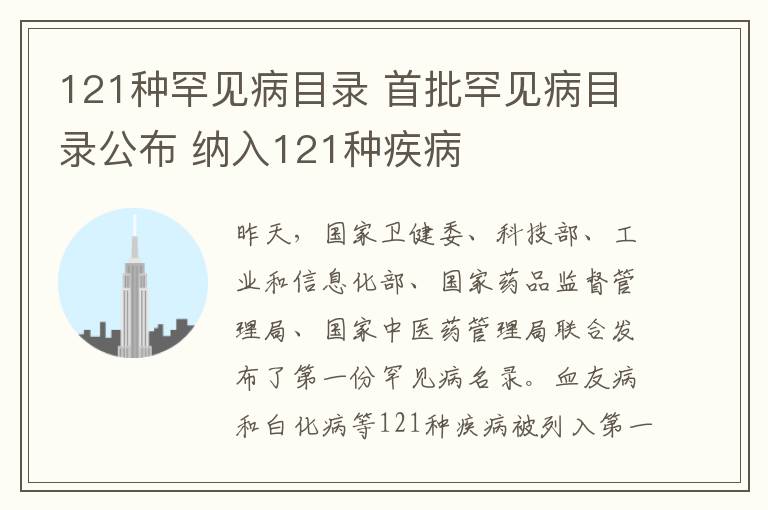 121種罕見病目錄 首批罕見病目錄公布 納入121種疾病