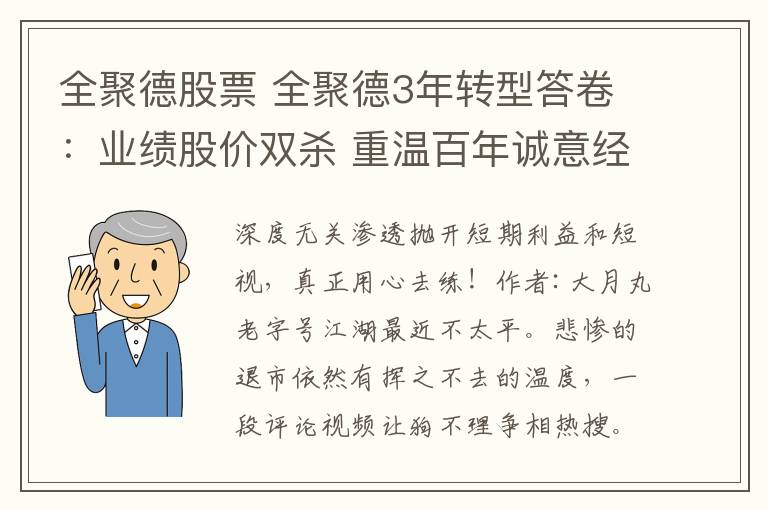 全聚德股票 全聚德3年轉(zhuǎn)型答卷：業(yè)績股價雙殺 重溫百年誠意經(jīng)