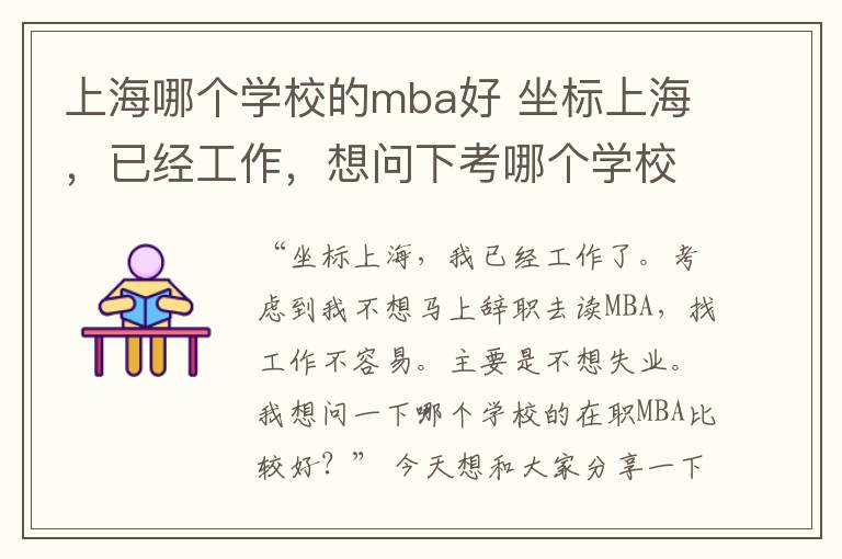 上海哪個學校的mba好 坐標上海，已經(jīng)工作，想問下考哪個學校的在職MBA比較好？MBA擇校維度大揭秘