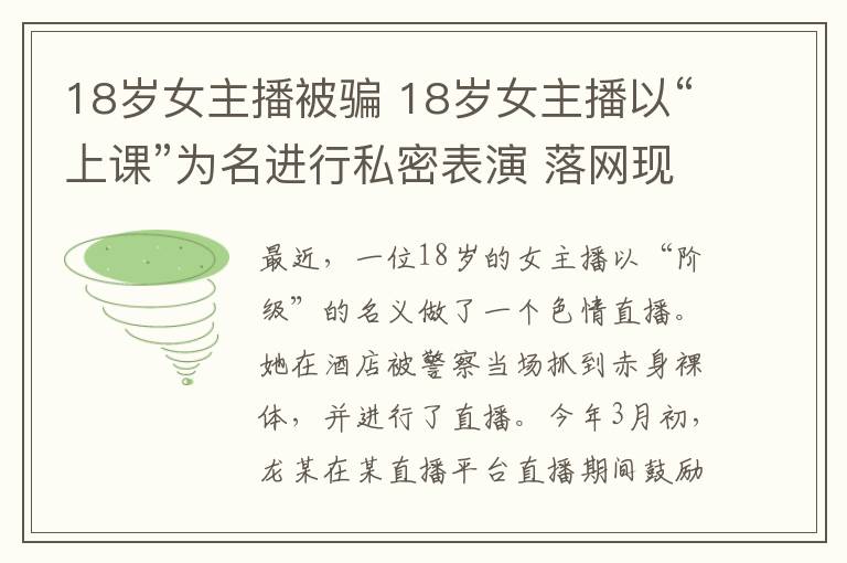 18歲女主播被騙 18歲女主播以“上課”為名進(jìn)行私密表演 落網(wǎng)現(xiàn)場(chǎng)意外遭直播