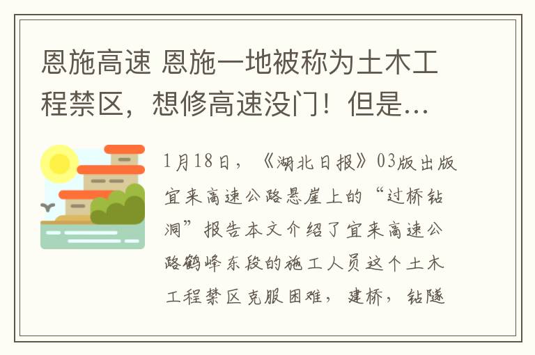 恩施高速 恩施一地被稱為土木工程禁區(qū)，想修高速?zèng)]門！但是…