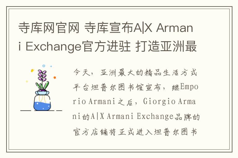 寺庫網(wǎng)官網(wǎng) 寺庫宣布A|X Armani Exchange官方進駐 打造亞洲最大精品生活方式平臺