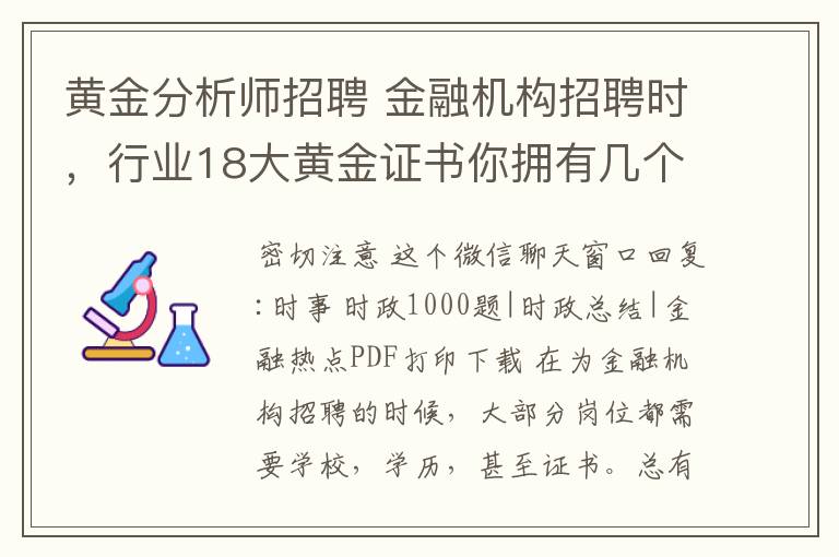 黃金分析師招聘 金融機構招聘時，行業(yè)18大黃金證書你擁有幾個了？