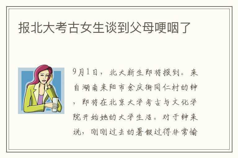 報北大考古女生談到父母哽咽了