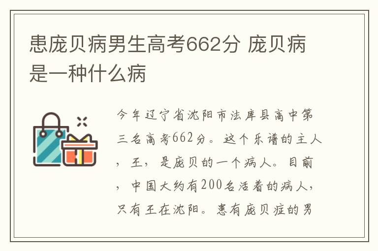 患龐貝病男生高考662分 龐貝病是一種什么病