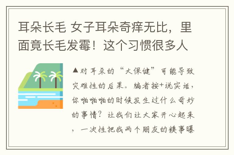 耳朵長毛 女子耳朵奇癢無比，里面竟長毛發(fā)霉！這個習(xí)慣很多人都有