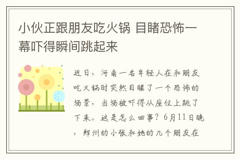 小伙正跟朋友吃火鍋 目睹恐怖一幕嚇得瞬間跳起來