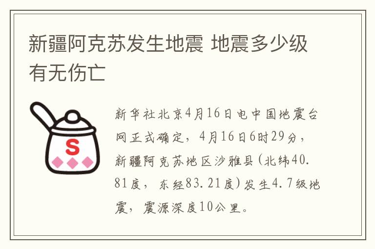 新疆阿克蘇發(fā)生地震 地震多少級有無傷亡