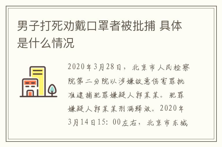 男子打死勸戴口罩者被批捕 具體是什么情況