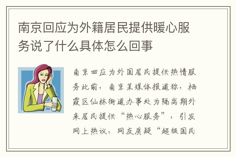 南京回應(yīng)為外籍居民提供暖心服務(wù)說了什么具體怎么回事