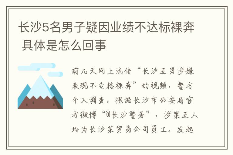 長沙5名男子疑因業(yè)績不達(dá)標(biāo)裸奔 具體是怎么回事