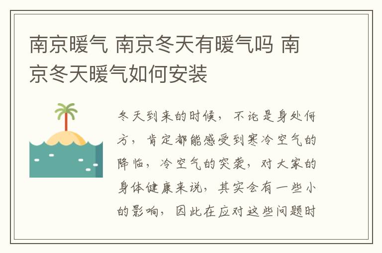 南京暖氣 南京冬天有暖氣嗎 南京冬天暖氣如何安裝