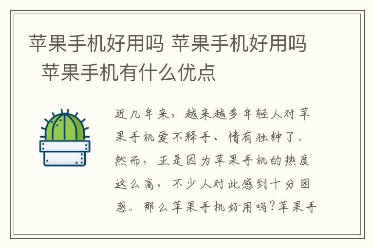 蘋果手機好用嗎 蘋果手機好用嗎 蘋果手機有什么優(yōu)點