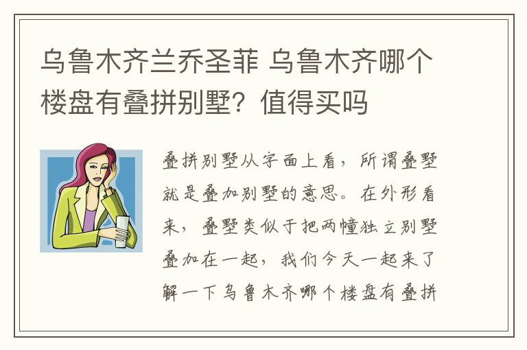 烏魯木齊蘭喬圣菲 烏魯木齊哪個樓盤有疊拼別墅？值得買嗎