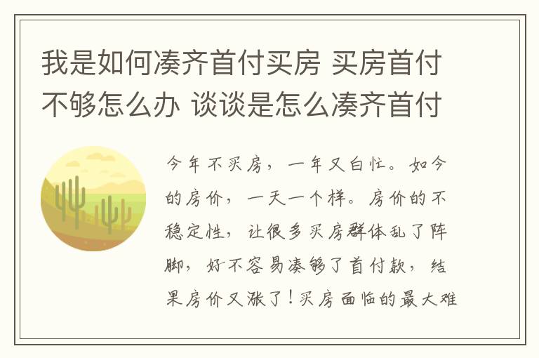 我是如何湊齊首付買房 買房首付不夠怎么辦 談?wù)勈窃趺礈慅R首付的