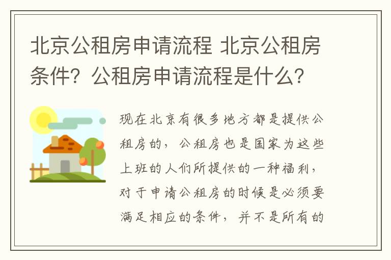 北京公租房申請(qǐng)流程 北京公租房條件？公租房申請(qǐng)流程是什么？