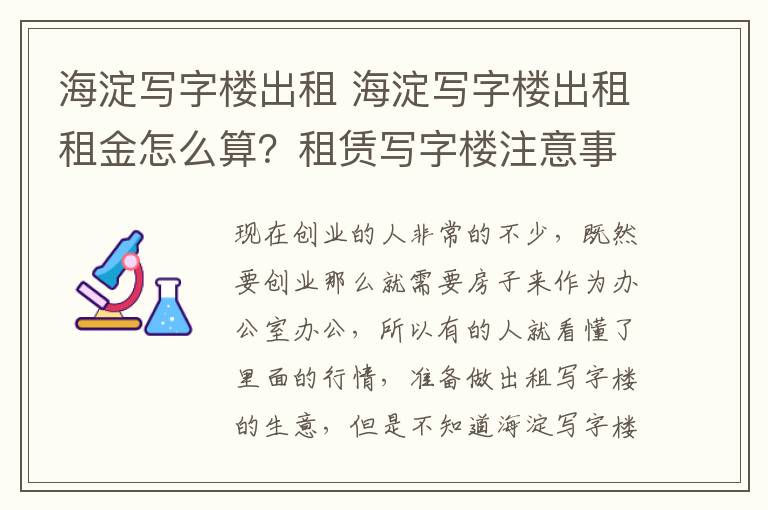 海淀寫字樓出租 海淀寫字樓出租租金怎么算？租賃寫字樓注意事項？