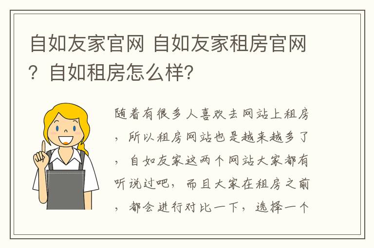 自如友家官網(wǎng) 自如友家租房官網(wǎng)？自如租房怎么樣？