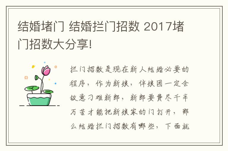 結(jié)婚堵門(mén) 結(jié)婚攔門(mén)招數(shù) 2017堵門(mén)招數(shù)大分享!