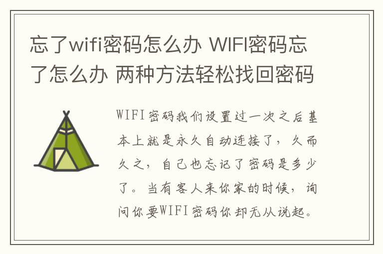 忘了wifi密碼怎么辦 WIFI密碼忘了怎么辦 兩種方法輕松找回密碼