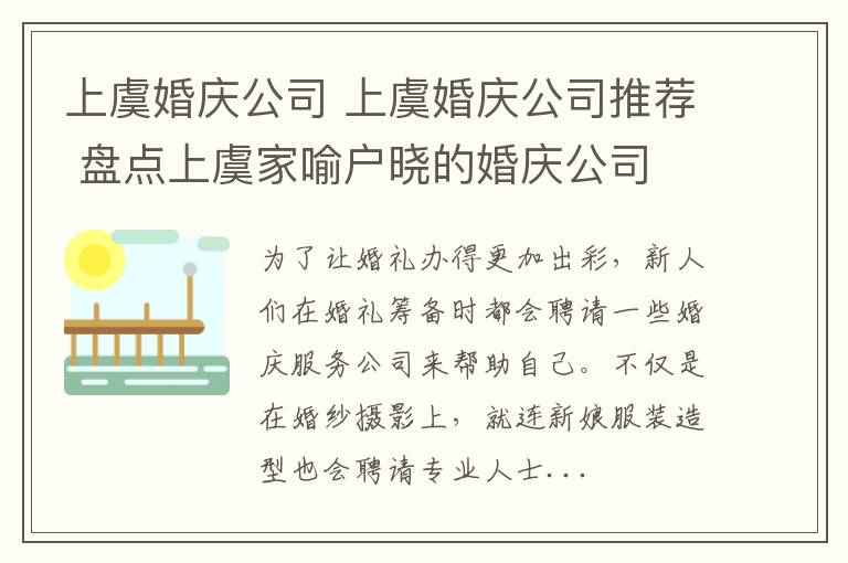 上虞婚慶公司 上虞婚慶公司推薦 盤點上虞家喻戶曉的婚慶公司