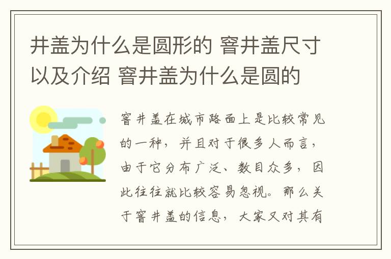 井蓋為什么是圓形的 窨井蓋尺寸以及介紹 窨井蓋為什么是圓的