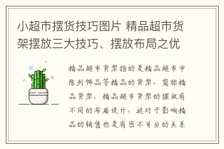 小超市擺貨技巧圖片 精品超市貨架擺放三大技巧、擺放布局之優(yōu)劣比較