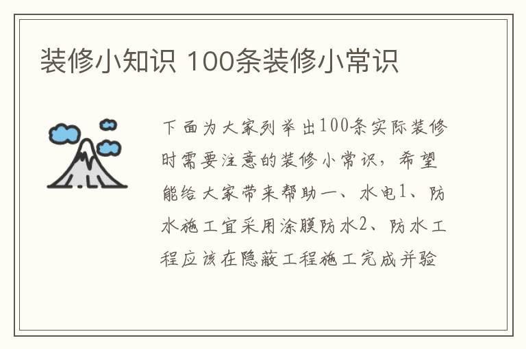 裝修小知識(shí) 100條裝修小常識(shí)