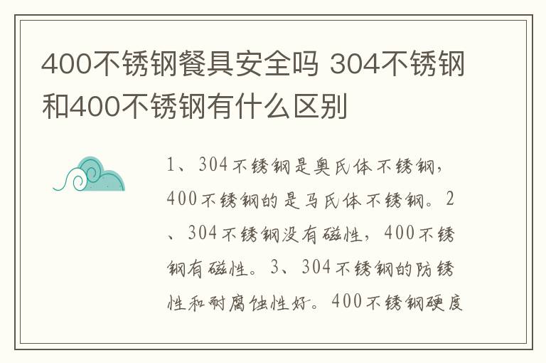 400不銹鋼餐具安全嗎 304不銹鋼和400不銹鋼有什么區(qū)別