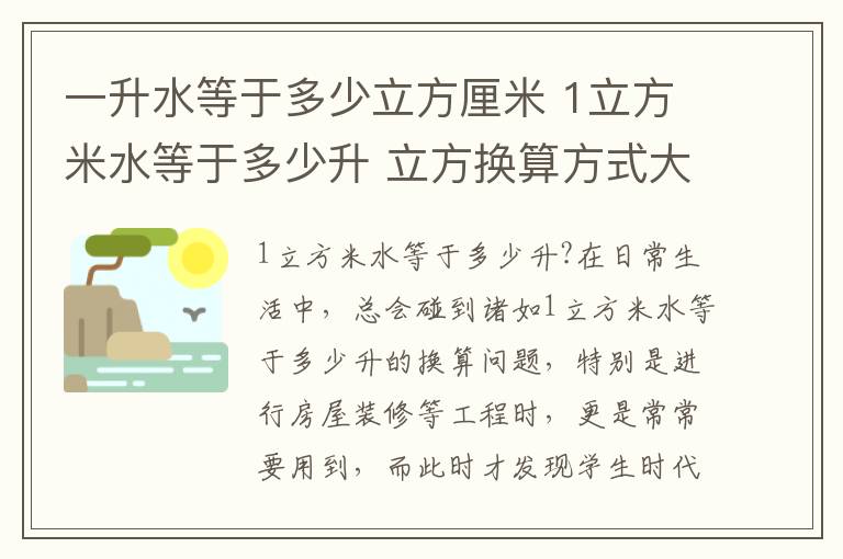 一升水等于多少立方厘米 1立方米水等于多少升 立方換算方式大揭秘