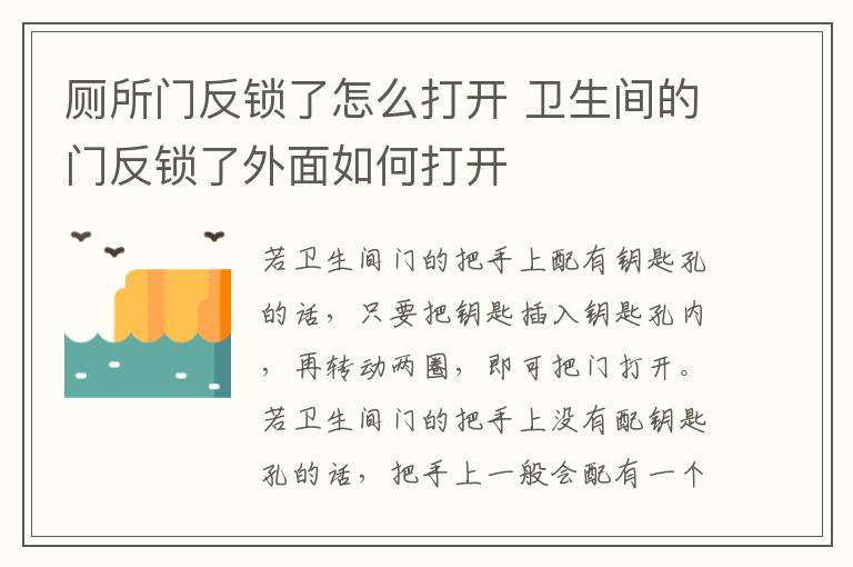 廁所門反鎖了怎么打開 衛(wèi)生間的門反鎖了外面如何打開