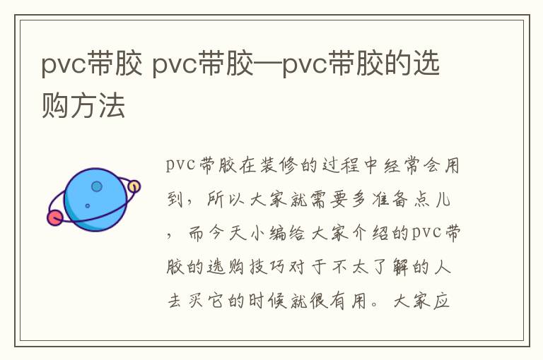 pvc帶膠 pvc帶膠—pvc帶膠的選購(gòu)方法