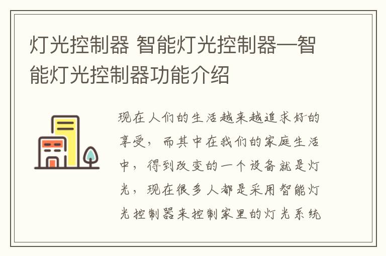 燈光控制器 智能燈光控制器—智能燈光控制器功能介紹