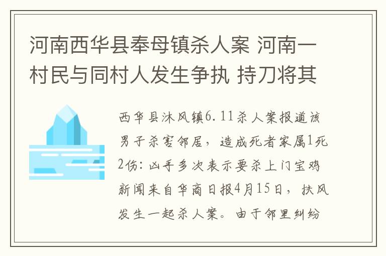 河南西華縣奉母鎮(zhèn)殺人案 河南一村民與同村人發(fā)生爭執(zhí) 持刀將其全家滅門