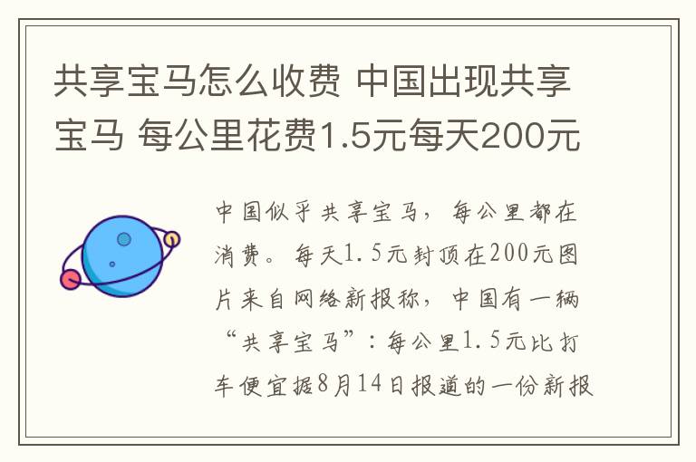 共享寶馬怎么收費 中國出現(xiàn)共享寶馬 每公里花費1.5元每天200元封頂