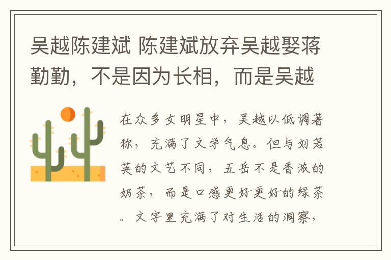 吳越陳建斌 陳建斌放棄吳越娶蔣勤勤，不是因?yàn)殚L相，而是吳越這點(diǎn)看得太明白