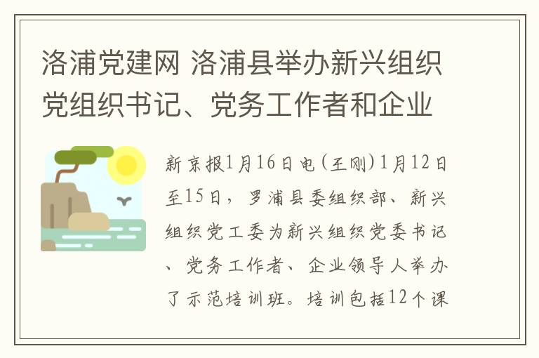 洛浦黨建網(wǎng) 洛浦縣舉辦新興組織黨組織書記、黨務(wù)工作者和企業(yè)帶頭人示范培訓(xùn)班