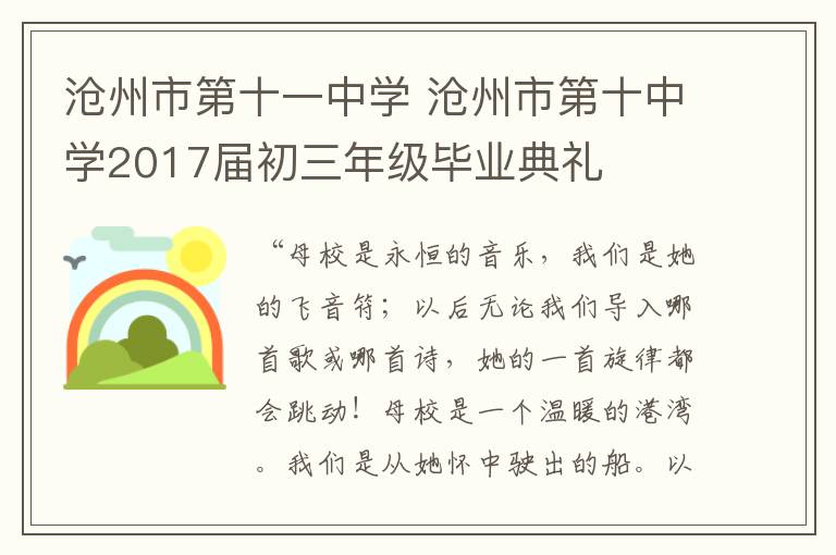 滄州市第十一中學(xué) 滄州市第十中學(xué)2017屆初三年級(jí)畢業(yè)典禮