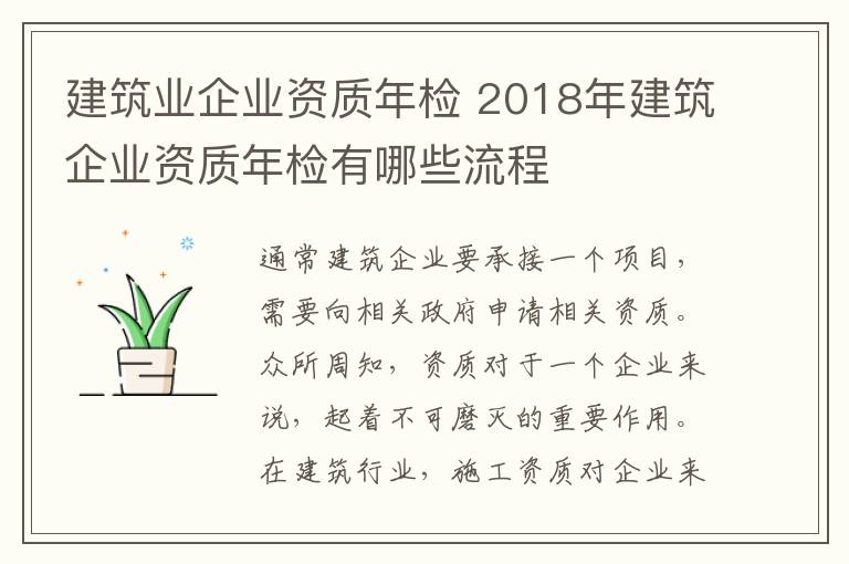 建筑業(yè)企業(yè)資質(zhì)年檢 2018年建筑企業(yè)資質(zhì)年檢有哪些流程