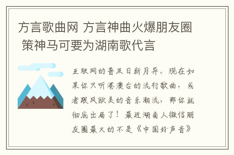 方言歌曲網(wǎng) 方言神曲火爆朋友圈 策神馬可要為湖南歌代言