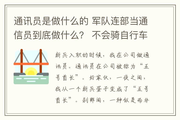 通訊員是做什么的 軍隊連部當(dāng)通信員到底做什么？ 不會騎自行車可不行